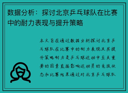 数据分析：探讨北京乒乓球队在比赛中的耐力表现与提升策略