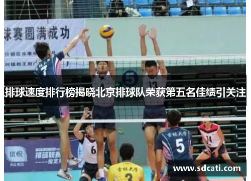 排球速度排行榜揭晓北京排球队荣获第五名佳绩引关注