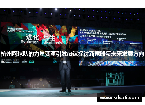 杭州网球队的力量变革引发热议探讨新策略与未来发展方向