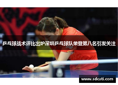 乒乓球战术评比出炉深圳乒乓球队荣登第八名引发关注