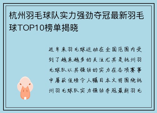 杭州羽毛球队实力强劲夺冠最新羽毛球TOP10榜单揭晓