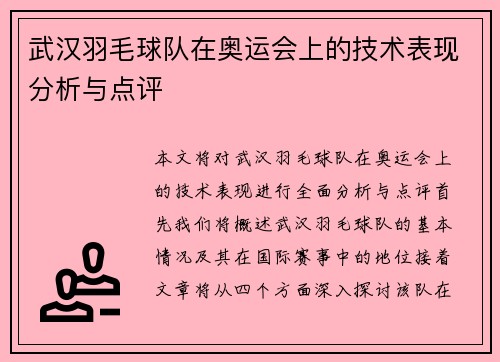 武汉羽毛球队在奥运会上的技术表现分析与点评