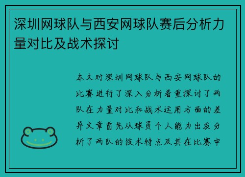 深圳网球队与西安网球队赛后分析力量对比及战术探讨
