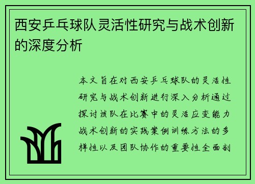 西安乒乓球队灵活性研究与战术创新的深度分析