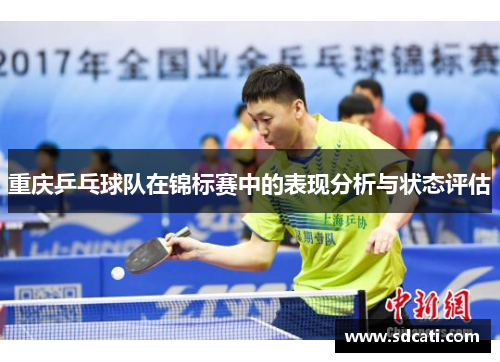 重庆乒乓球队在锦标赛中的表现分析与状态评估