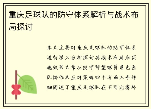 重庆足球队的防守体系解析与战术布局探讨