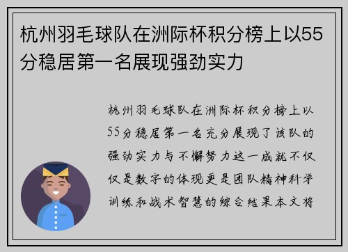 杭州羽毛球队在洲际杯积分榜上以55分稳居第一名展现强劲实力