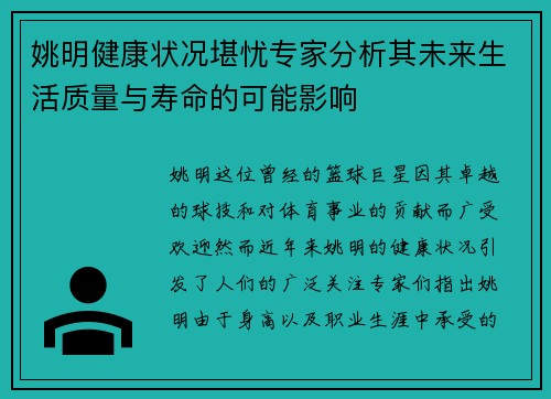 姚明健康状况堪忧专家分析其未来生活质量与寿命的可能影响