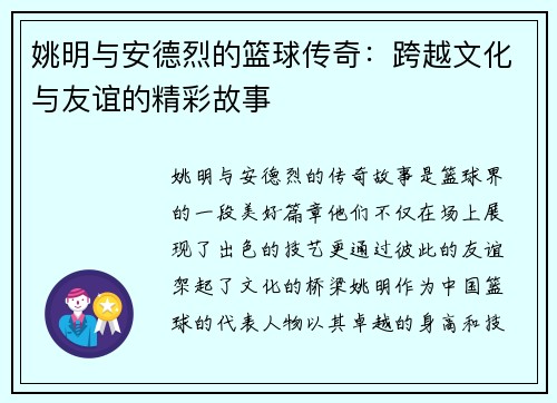 姚明与安德烈的篮球传奇：跨越文化与友谊的精彩故事