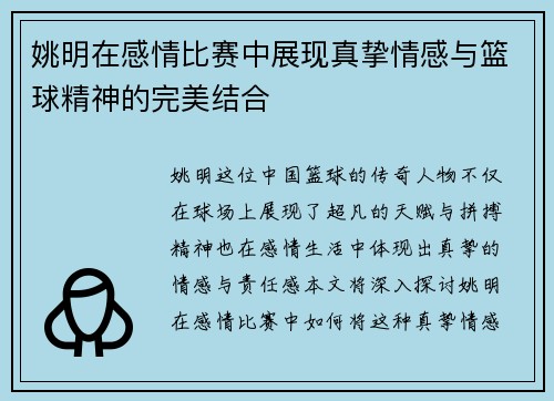 姚明在感情比赛中展现真挚情感与篮球精神的完美结合