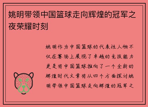 姚明带领中国篮球走向辉煌的冠军之夜荣耀时刻