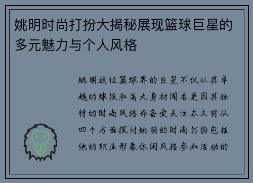 姚明时尚打扮大揭秘展现篮球巨星的多元魅力与个人风格