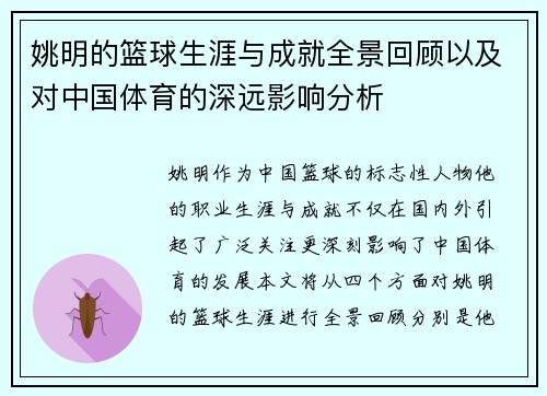 姚明的篮球生涯与成就全景回顾以及对中国体育的深远影响分析