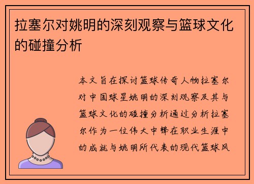 拉塞尔对姚明的深刻观察与篮球文化的碰撞分析