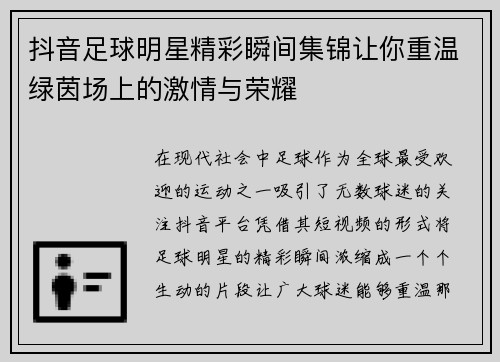抖音足球明星精彩瞬间集锦让你重温绿茵场上的激情与荣耀