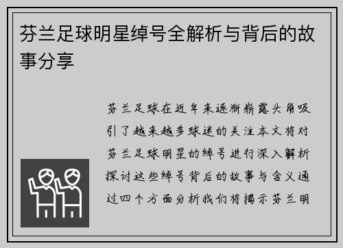 芬兰足球明星绰号全解析与背后的故事分享