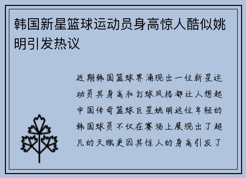 韩国新星篮球运动员身高惊人酷似姚明引发热议