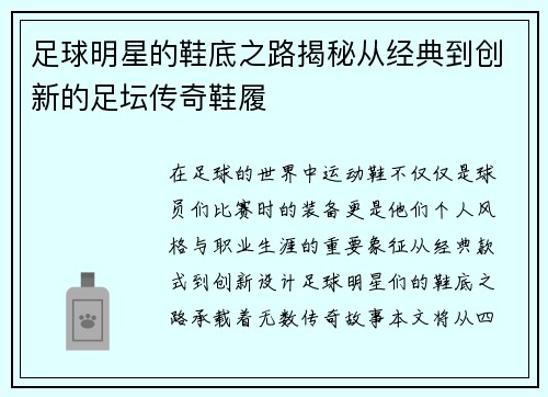 足球明星的鞋底之路揭秘从经典到创新的足坛传奇鞋履