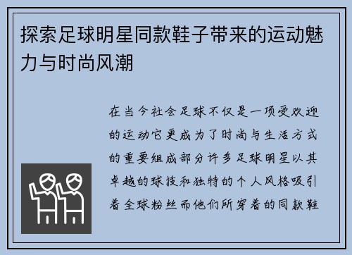 探索足球明星同款鞋子带来的运动魅力与时尚风潮