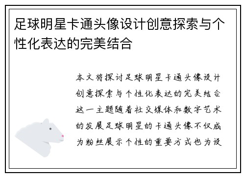 足球明星卡通头像设计创意探索与个性化表达的完美结合