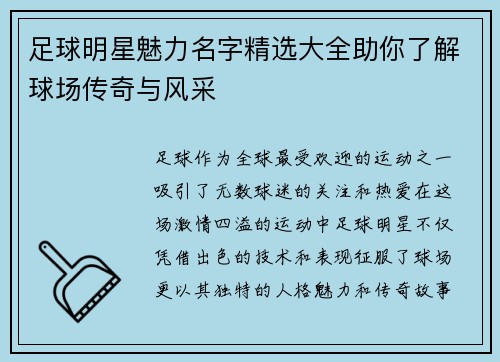 足球明星魅力名字精选大全助你了解球场传奇与风采