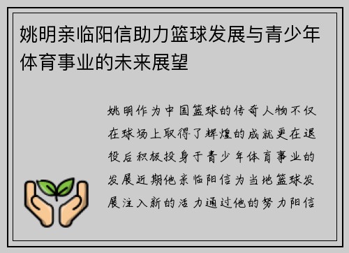 姚明亲临阳信助力篮球发展与青少年体育事业的未来展望