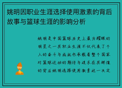 姚明因职业生涯选择使用激素的背后故事与篮球生涯的影响分析