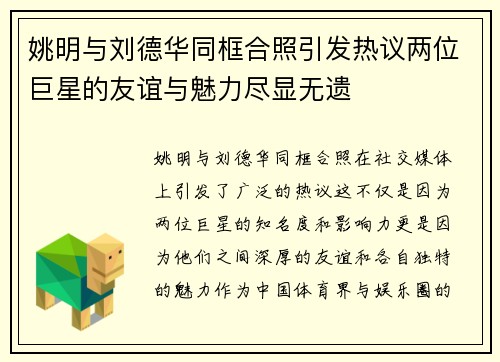 姚明与刘德华同框合照引发热议两位巨星的友谊与魅力尽显无遗