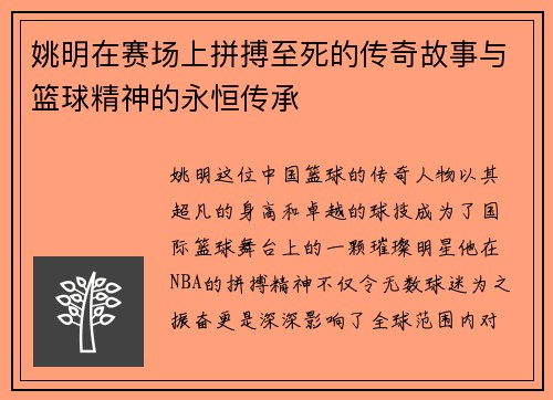 姚明在赛场上拼搏至死的传奇故事与篮球精神的永恒传承