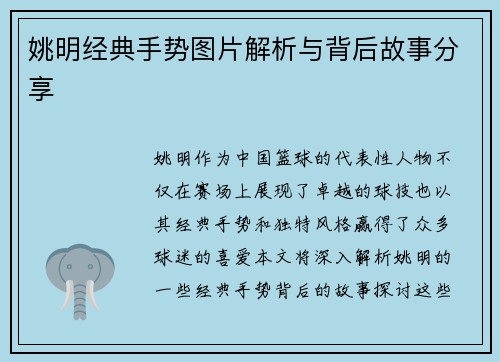 姚明经典手势图片解析与背后故事分享
