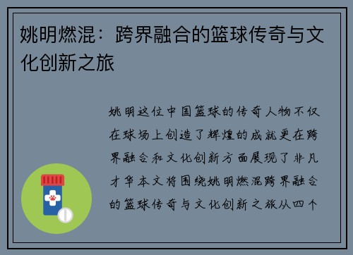 姚明燃混：跨界融合的篮球传奇与文化创新之旅