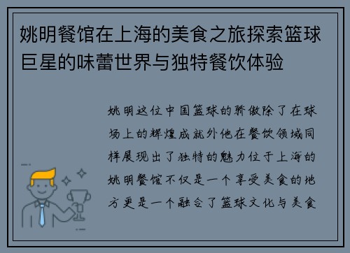 姚明餐馆在上海的美食之旅探索篮球巨星的味蕾世界与独特餐饮体验