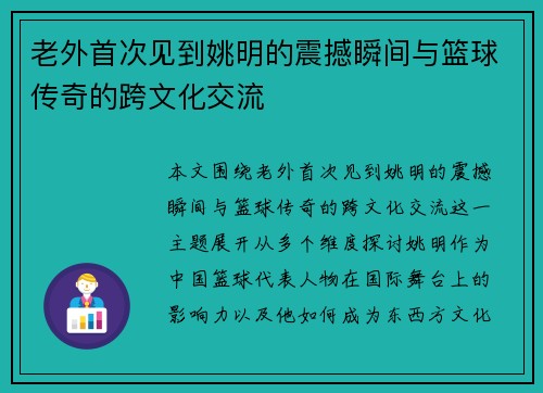 老外首次见到姚明的震撼瞬间与篮球传奇的跨文化交流