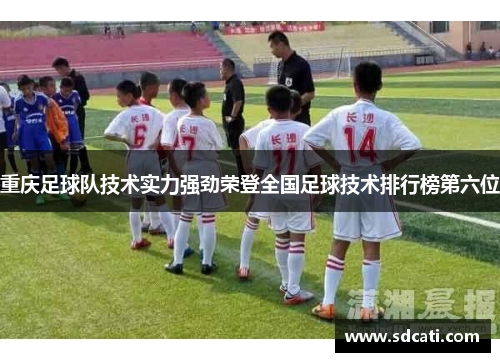 重庆足球队技术实力强劲荣登全国足球技术排行榜第六位