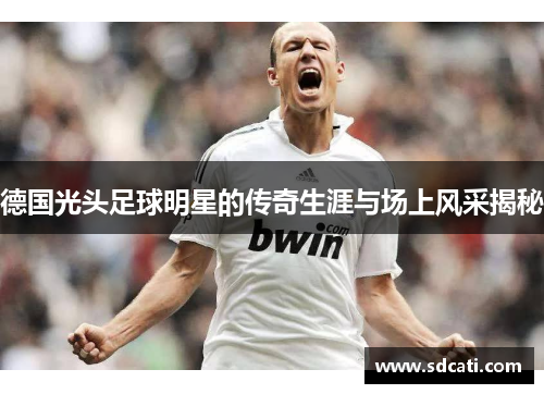 德国光头足球明星的传奇生涯与场上风采揭秘