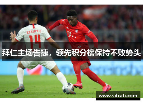 拜仁主场告捷，领先积分榜保持不败势头