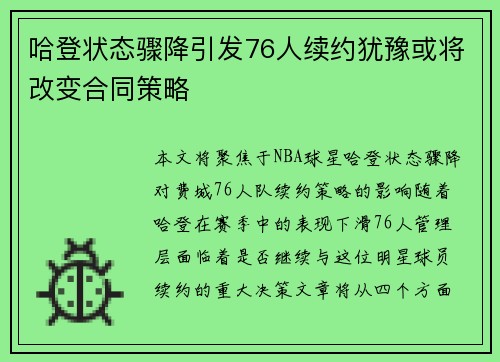 哈登状态骤降引发76人续约犹豫或将改变合同策略