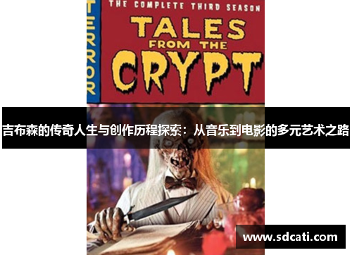 吉布森的传奇人生与创作历程探索：从音乐到电影的多元艺术之路