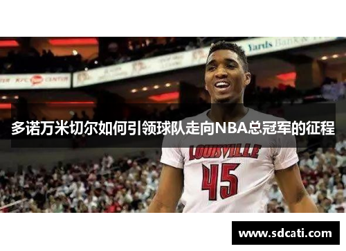 多诺万米切尔如何引领球队走向NBA总冠军的征程