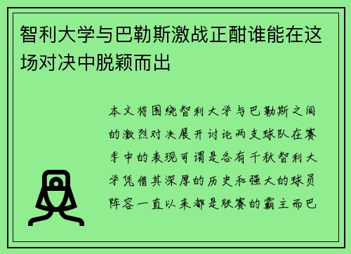 智利大学与巴勒斯激战正酣谁能在这场对决中脱颖而出