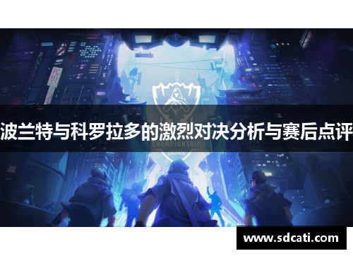 波兰特与科罗拉多的激烈对决分析与赛后点评