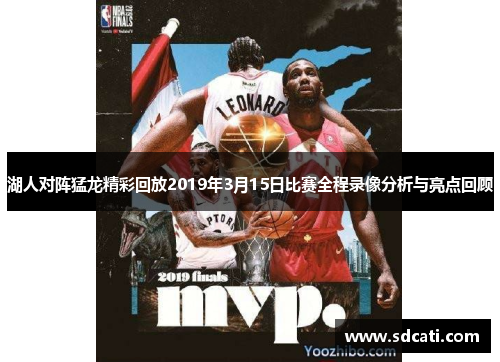 湖人对阵猛龙精彩回放2019年3月15日比赛全程录像分析与亮点回顾