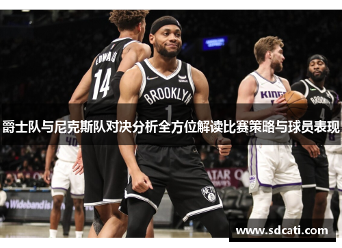 爵士队与尼克斯队对决分析全方位解读比赛策略与球员表现