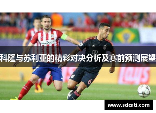 科隆与苏利亚的精彩对决分析及赛前预测展望