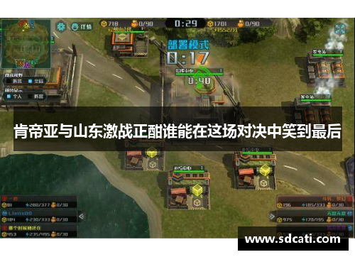 肯帝亚与山东激战正酣谁能在这场对决中笑到最后