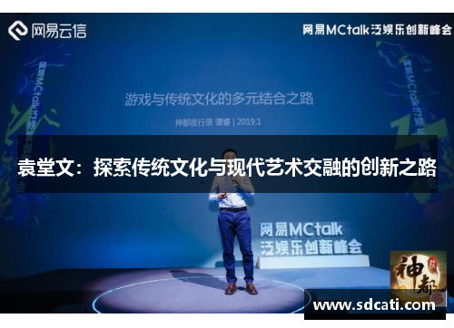 袁堂文：探索传统文化与现代艺术交融的创新之路