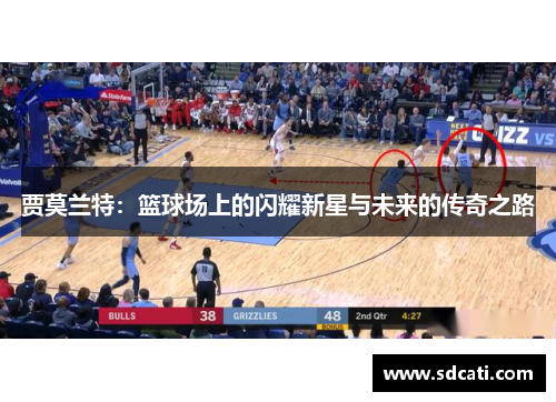 贾莫兰特：篮球场上的闪耀新星与未来的传奇之路