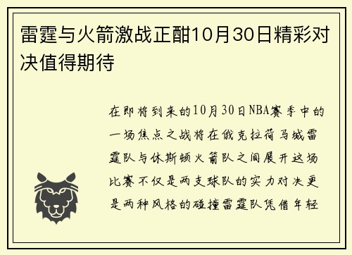 雷霆与火箭激战正酣10月30日精彩对决值得期待
