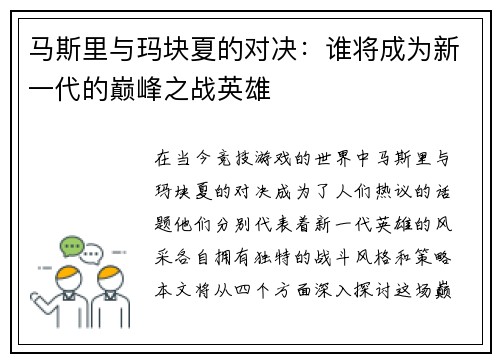 马斯里与玛块夏的对决：谁将成为新一代的巅峰之战英雄