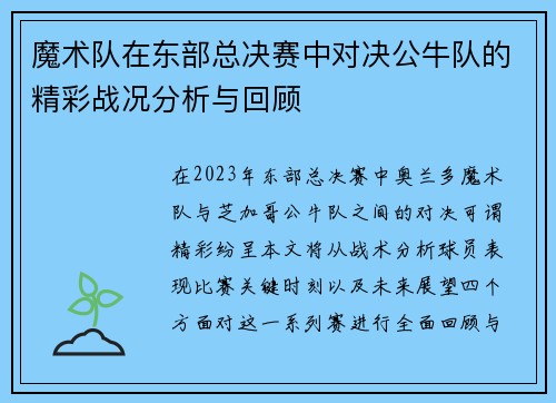 魔术队在东部总决赛中对决公牛队的精彩战况分析与回顾